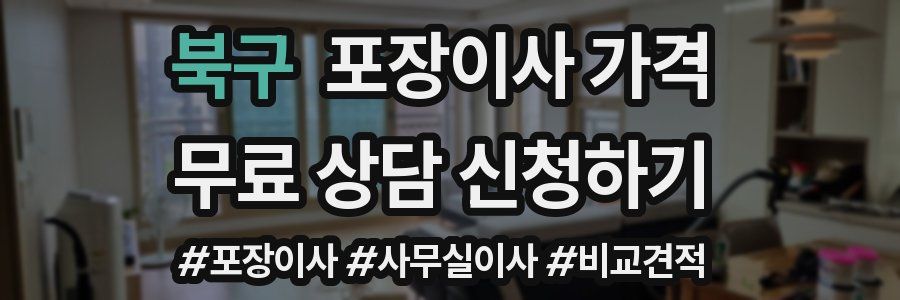 북구 포장이사 가격