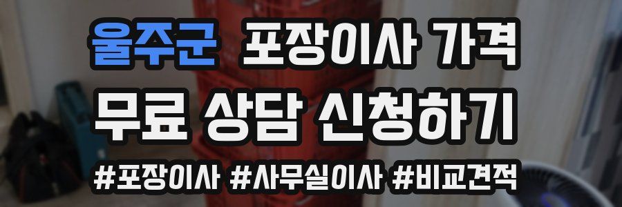 울주군 포장이사 가격