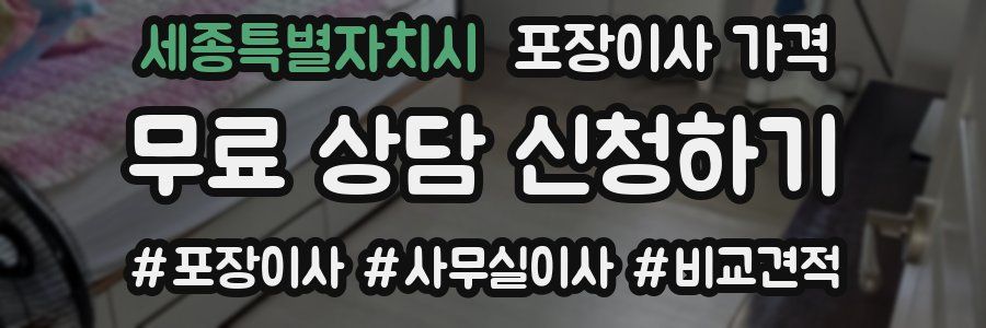 세종특별자치시 포장이사 가격