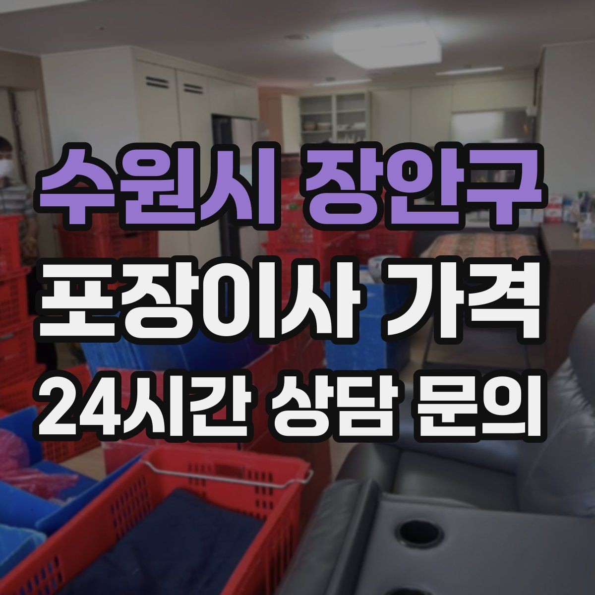 수원시 장안구 포장이사 가격 사진견적만으로 부족한 경우