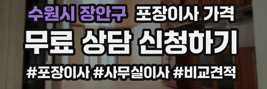 수원시 장안구 포장이사 가격