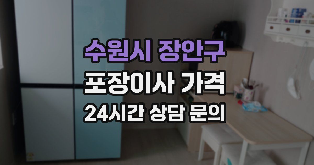 수원시 장안구 포장이사 가격