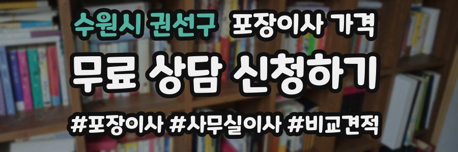 수원시 권선구 포장이사 가격