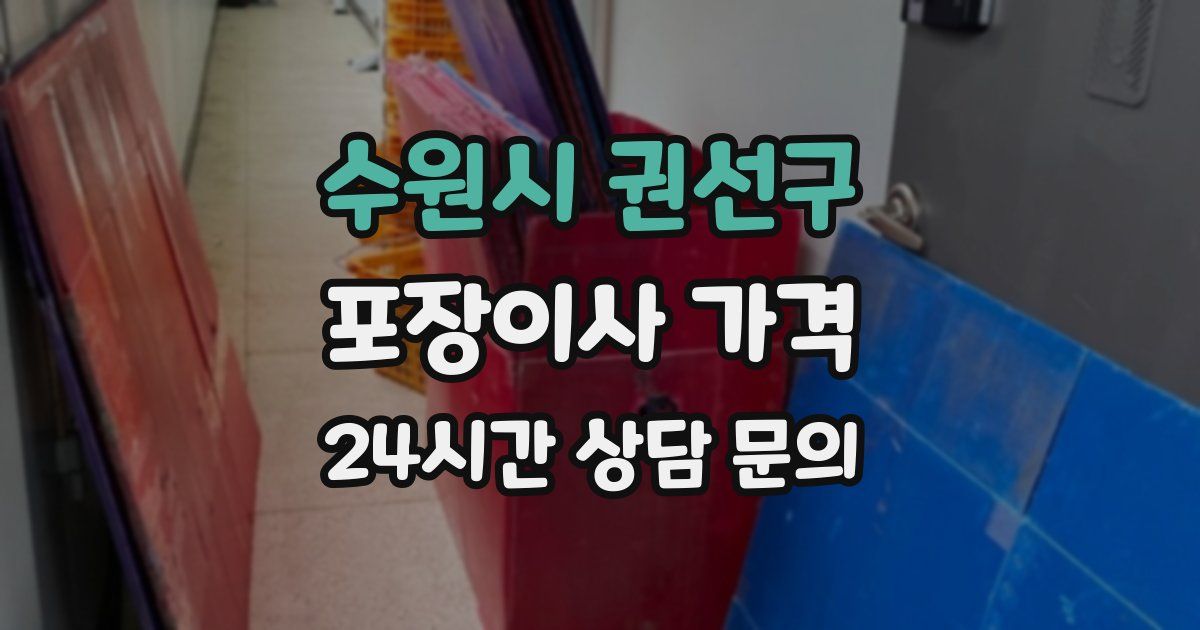 수원시 권선구 포장이사 가격