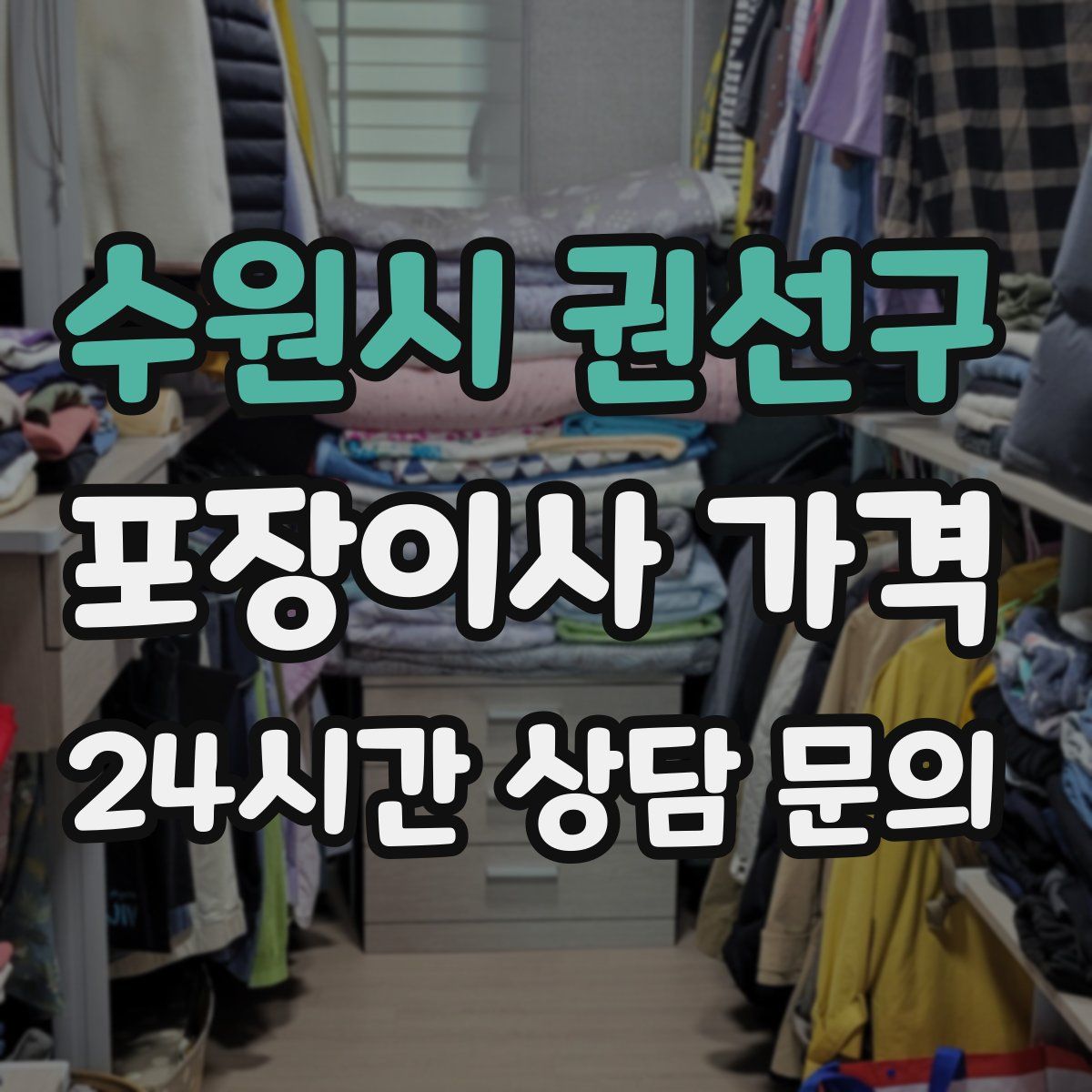 수원시 권선구 포장이사 가격