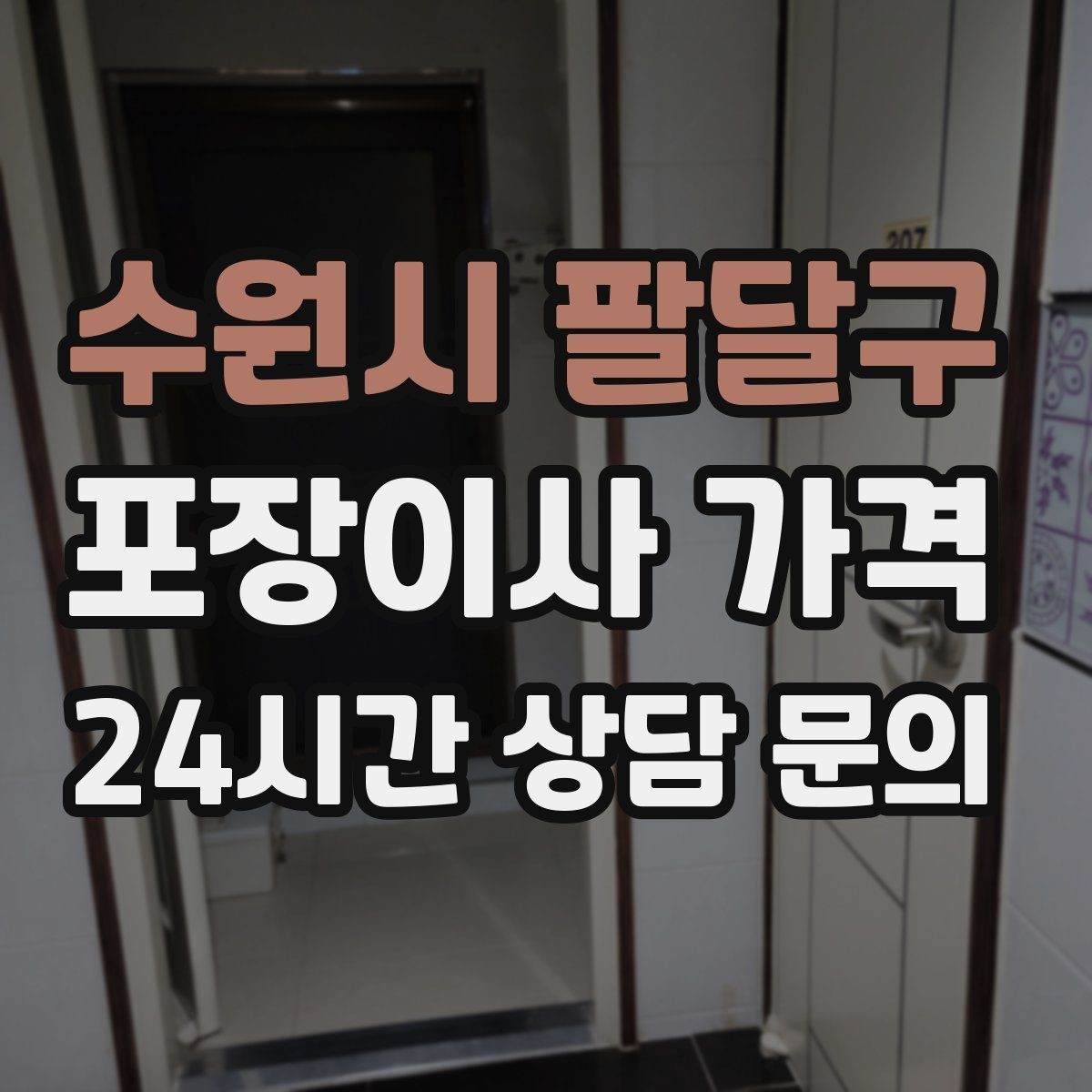 수원시 팔달구 포장이사 가격 계약서에 반드시 적어야 할 특이사항