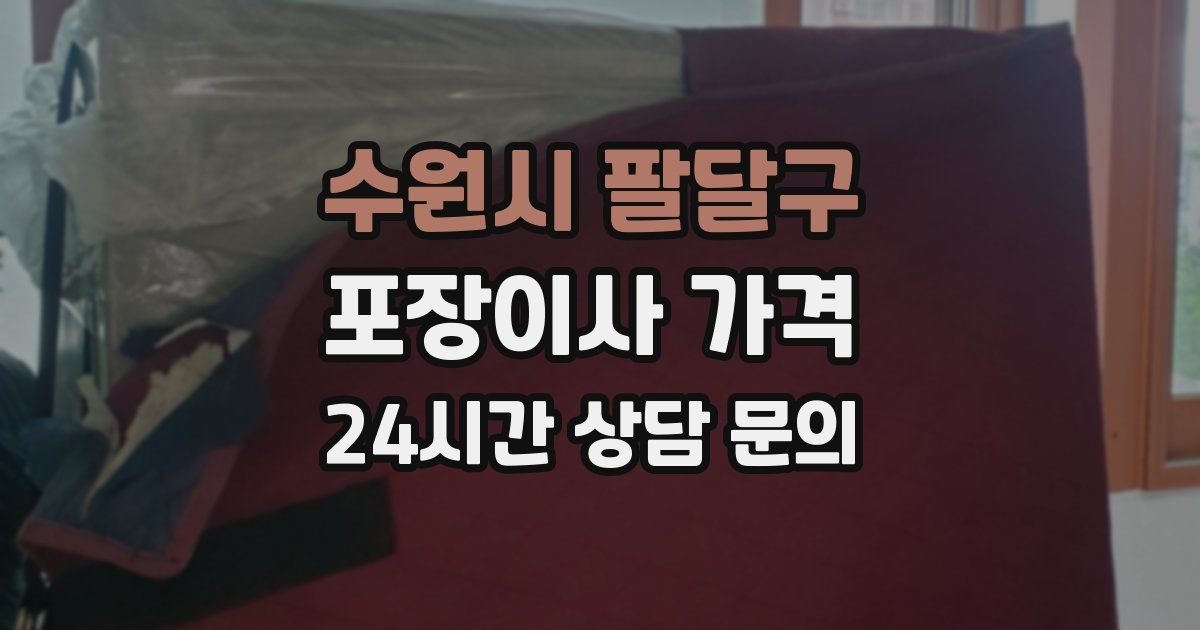 수원시 팔달구 포장이사 가격