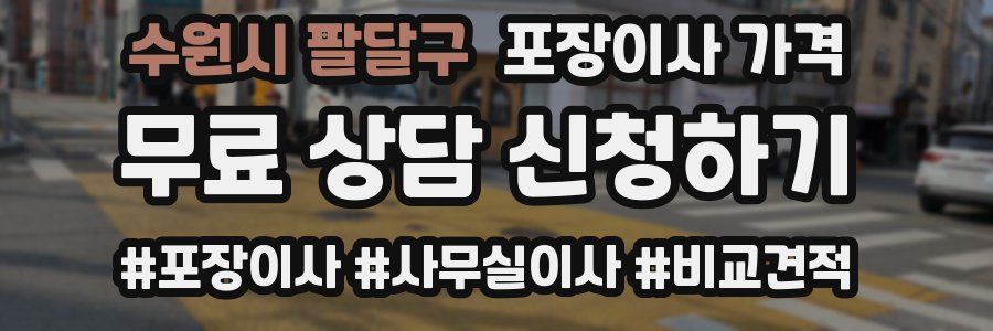 수원시 팔달구 포장이사 가격