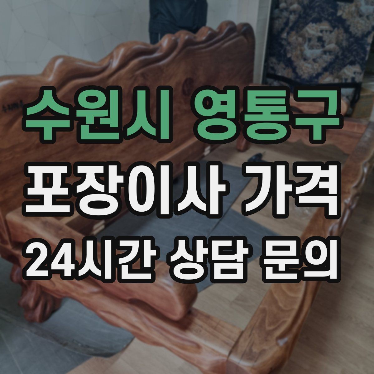 수원시 영통구 포장이사 가격 마무리 정리 범위는 어디까지일까