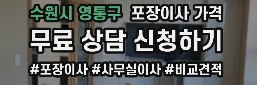 수원시 영통구 포장이사 가격