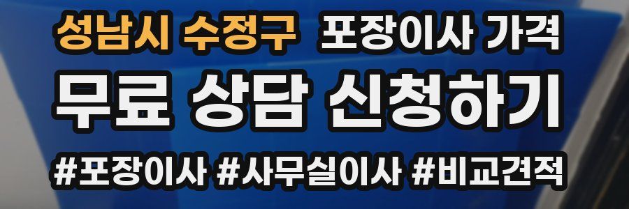 성남시 수정구 포장이사 가격