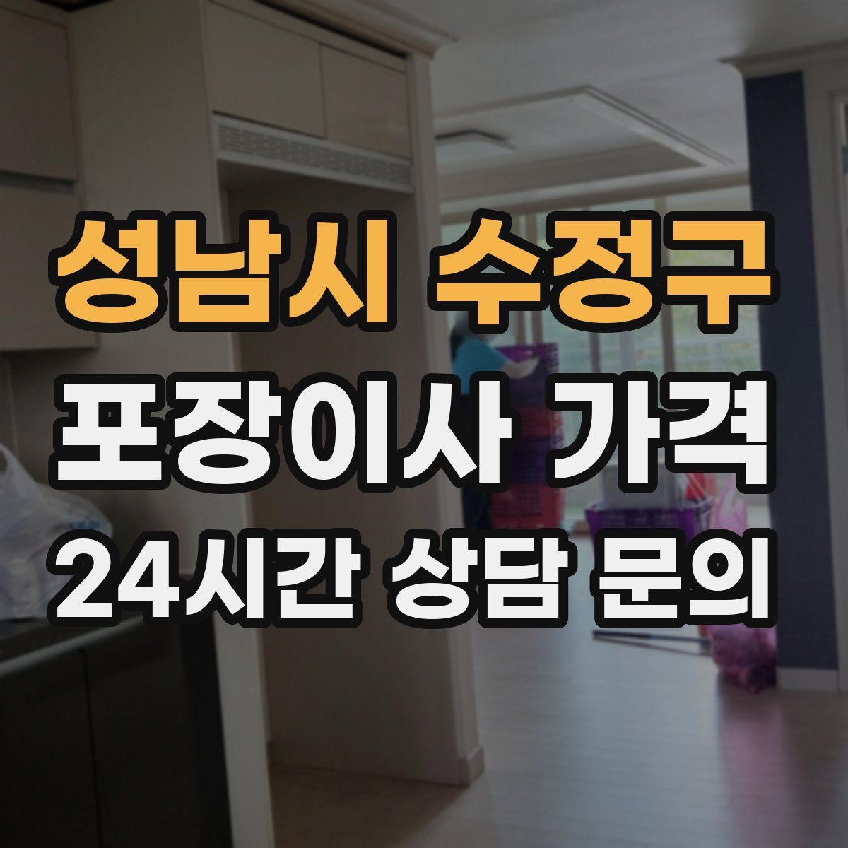 성남시 수정구 포장이사 가격