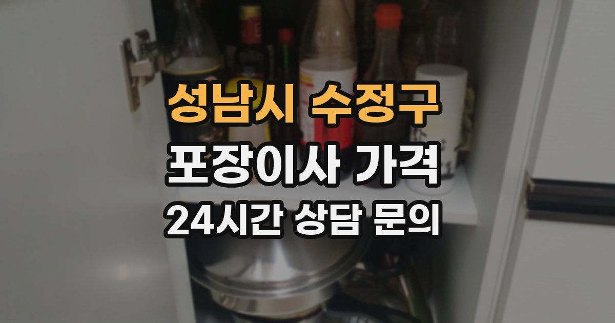 성남시 수정구 포장이사 가격