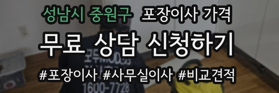 성남시 중원구 포장이사 가격