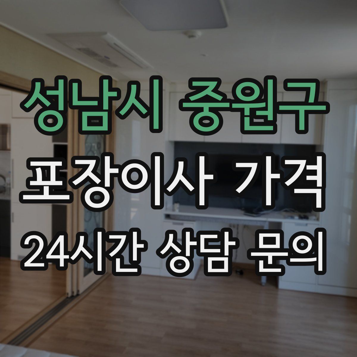 성남시 중원구 포장이사 가격