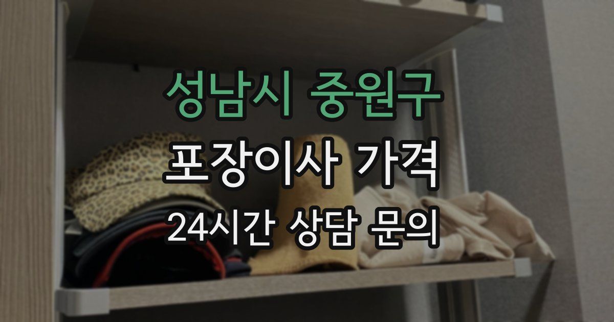 성남시 중원구 포장이사 가격