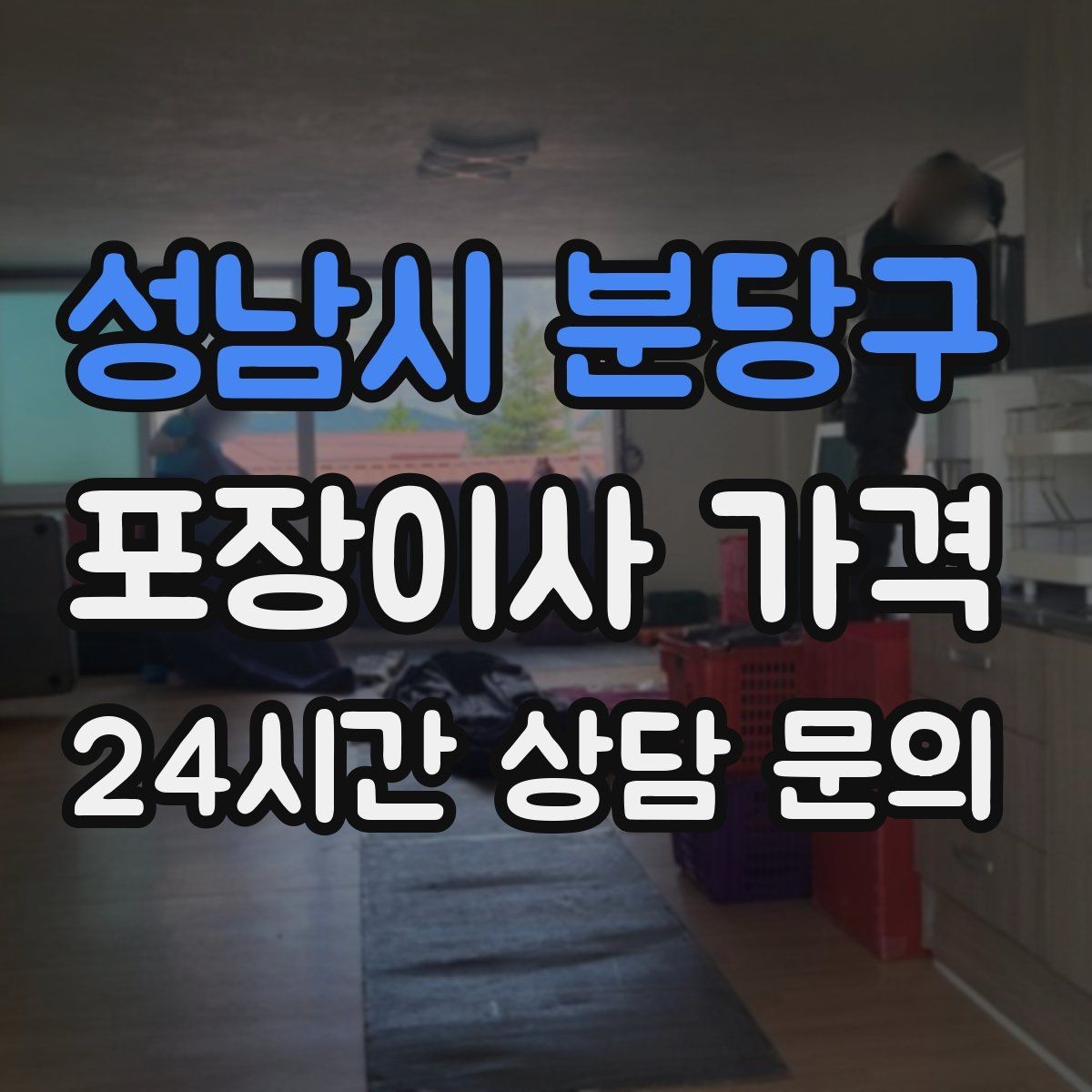 성남시 분당구 포장이사 가격 파손 위험 물품이 많을 때 비용이 오르는 이유