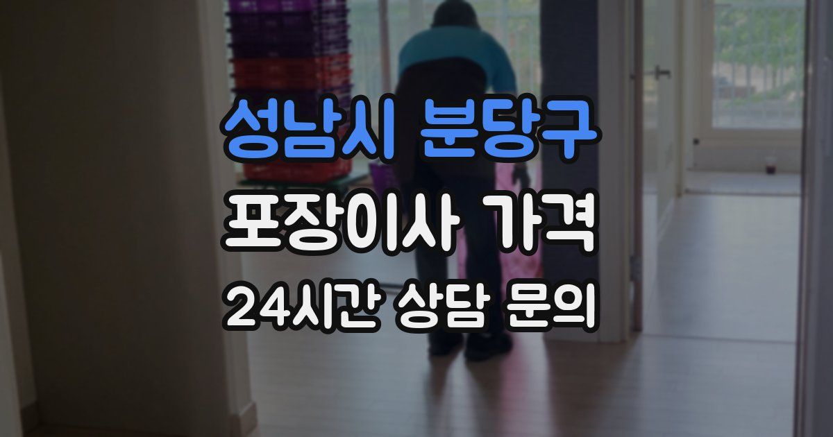 성남시 분당구 포장이사 가격
