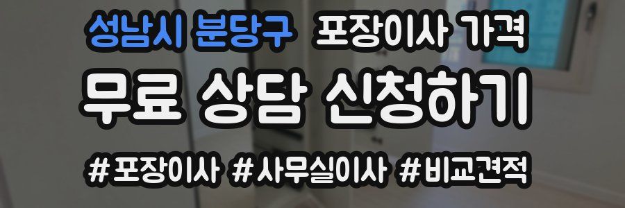 성남시 분당구 포장이사 가격