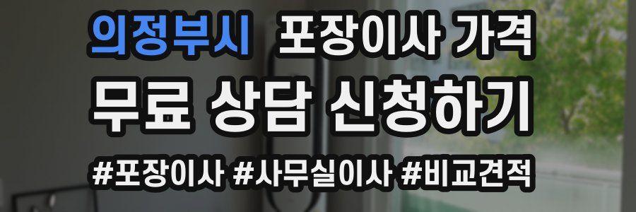 의정부시 포장이사 가격