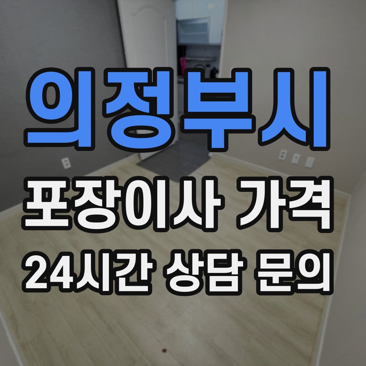 의정부시 포장이사 가격