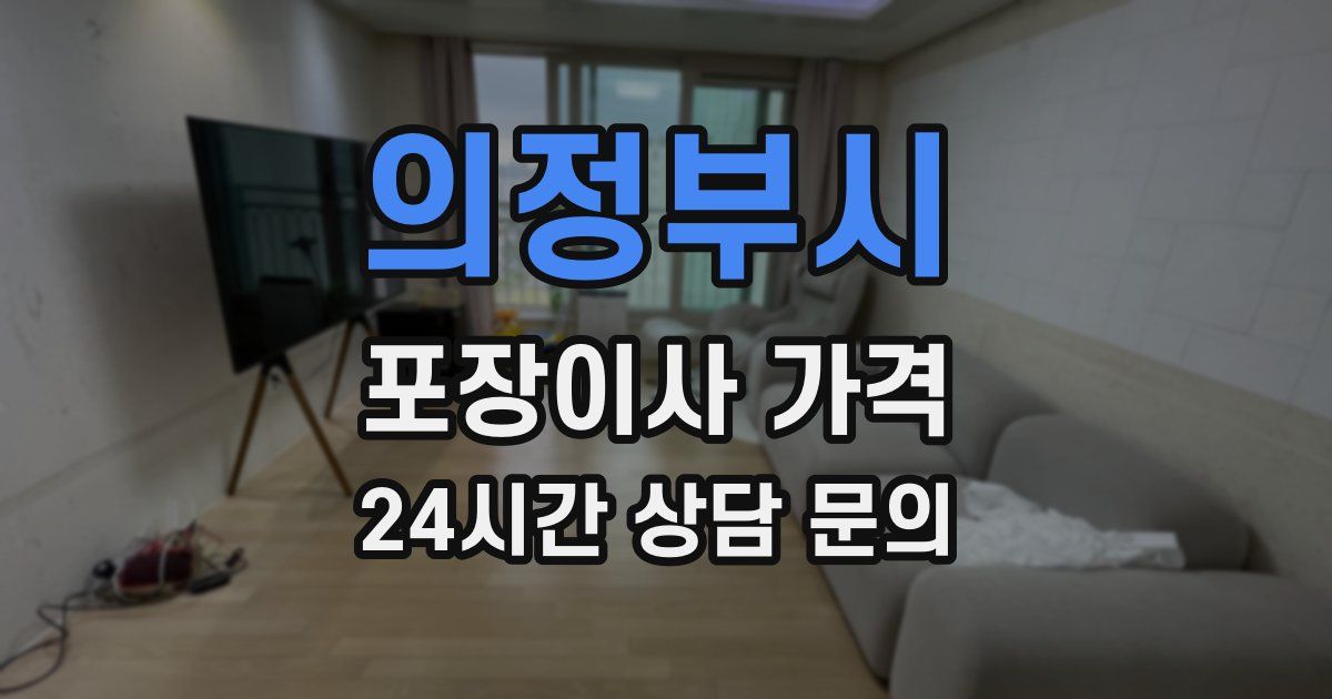 의정부시 포장이사 가격