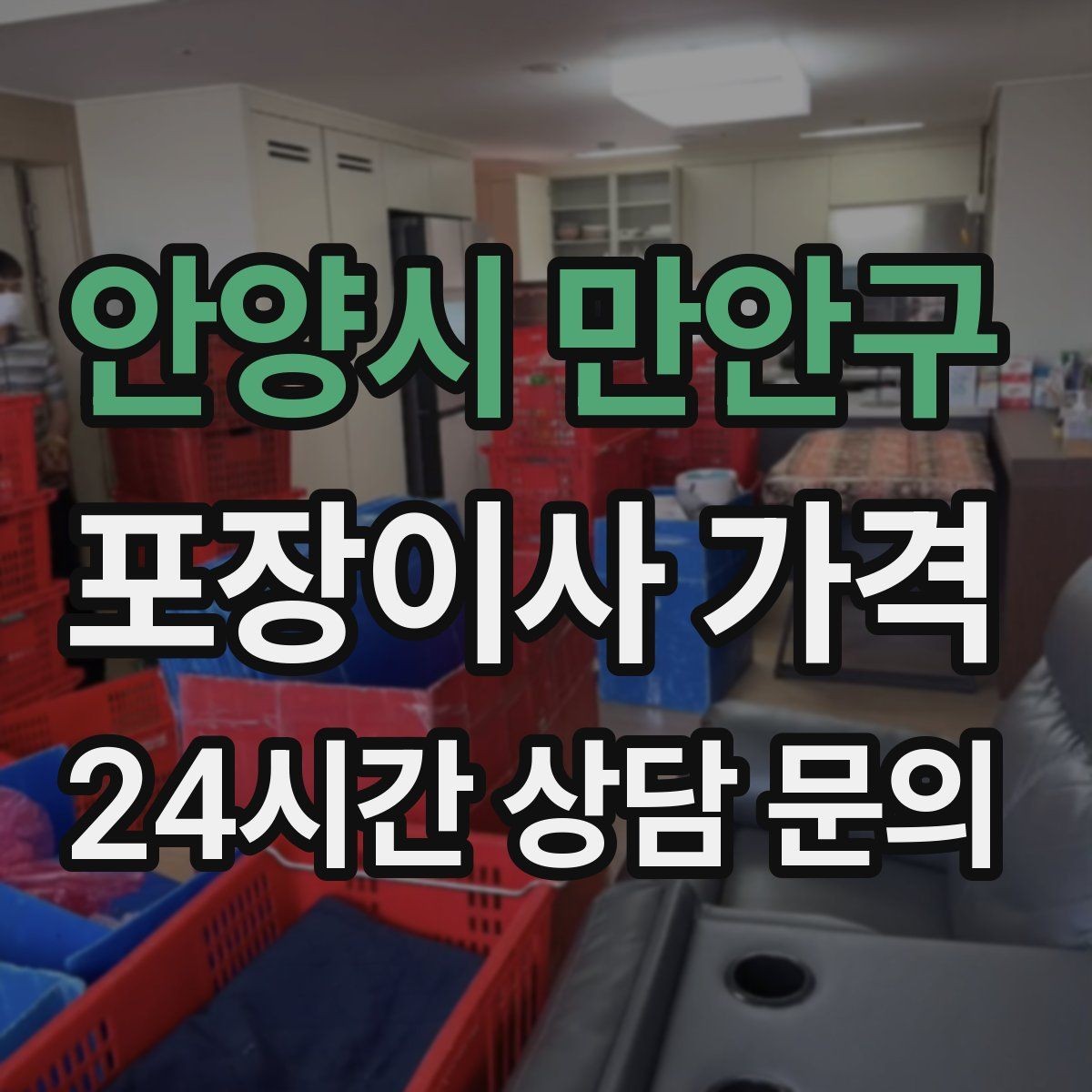 안양시 만안구 포장이사 가격 책이 많은 집은 왜 더 비싸질까