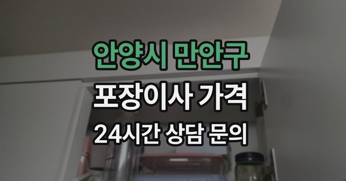 안양시 만안구 포장이사 가격