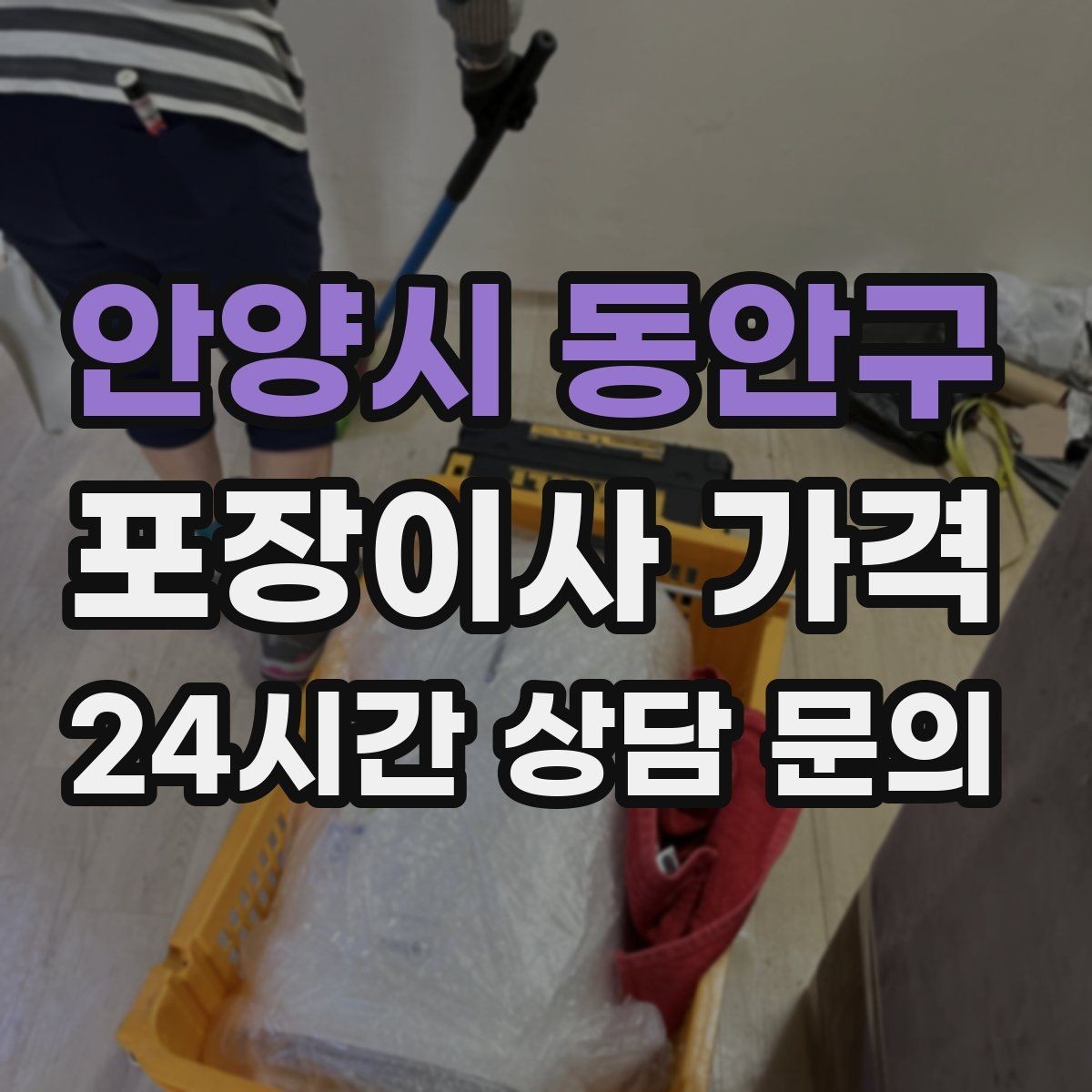 안양시 동안구 포장이사 가격 두 번 나눠 옮기면 비용이 늘어나는 이유