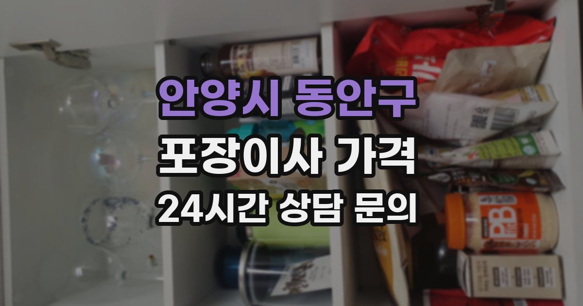 안양시 동안구 포장이사 가격