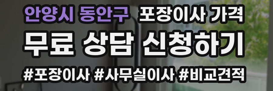 안양시 동안구 포장이사 가격