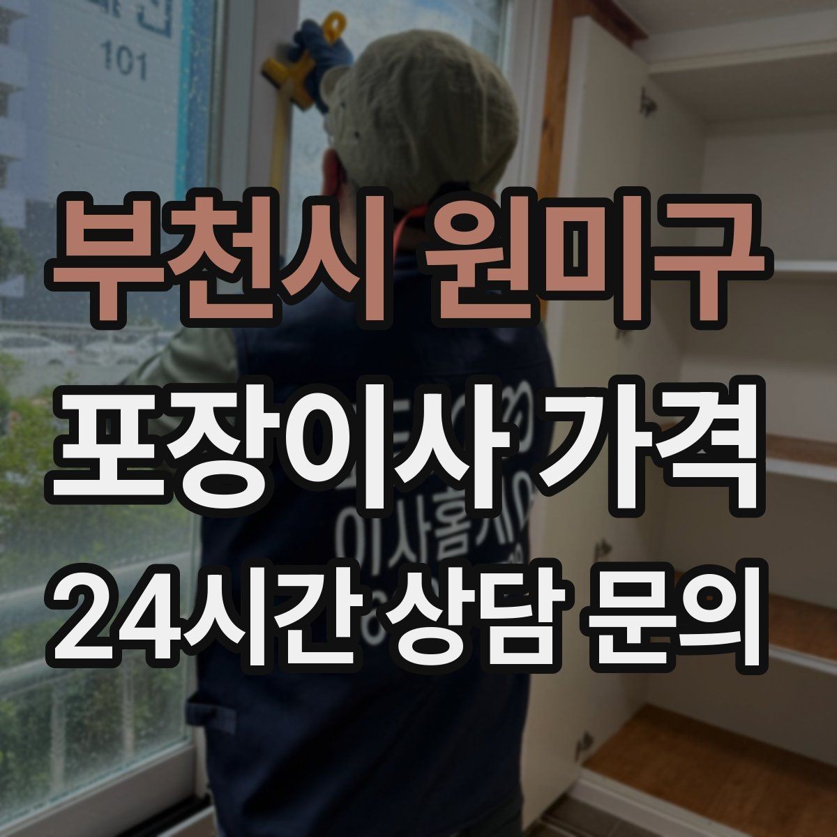 부천시 원미구 포장이사 가격 현관 폭이 좁을 때 생기는 변수