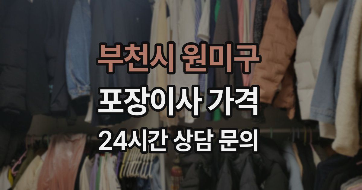 부천시 원미구 포장이사 가격