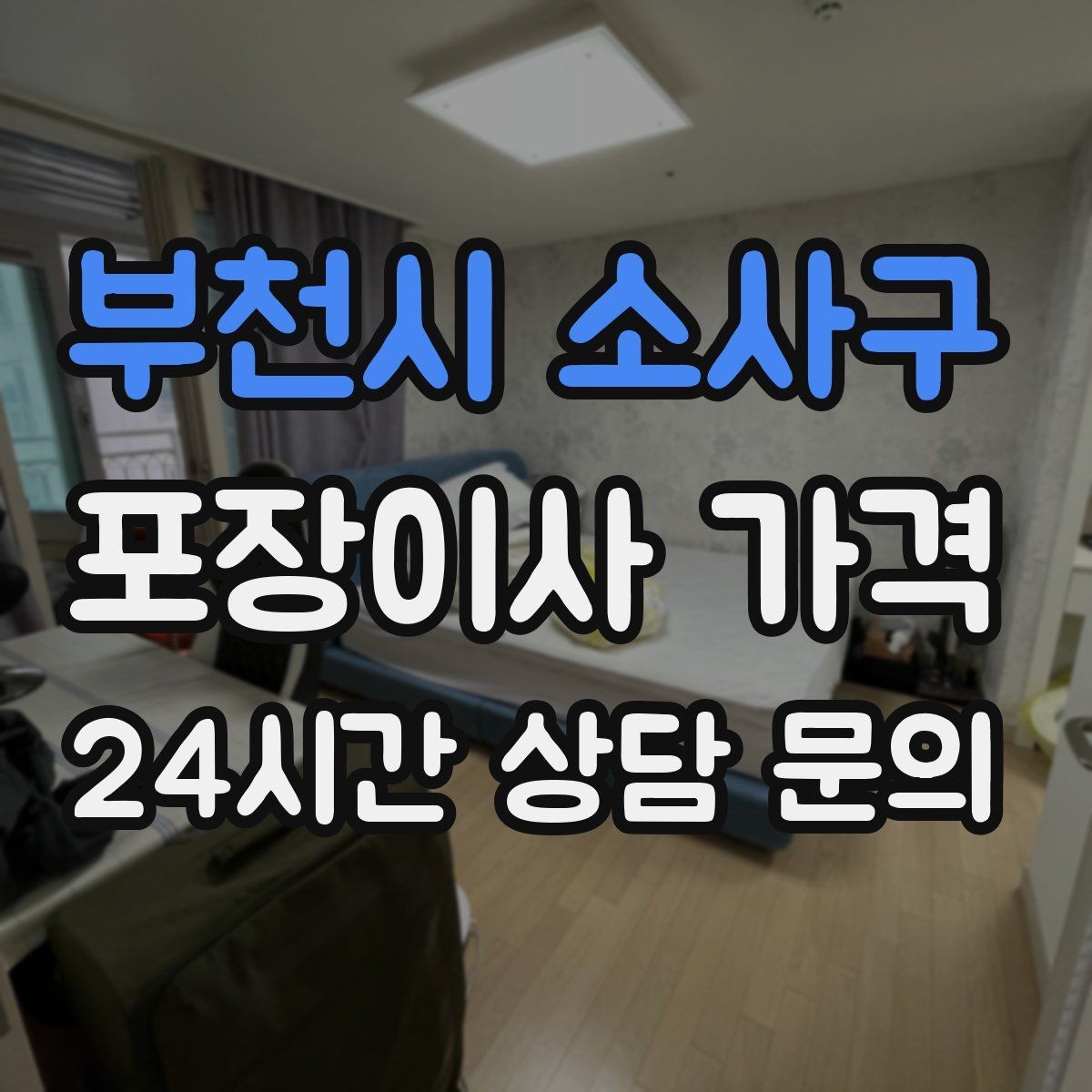 부천시 소사구 포장이사 가격 총비용 관점으로 비교해야 하는 이유