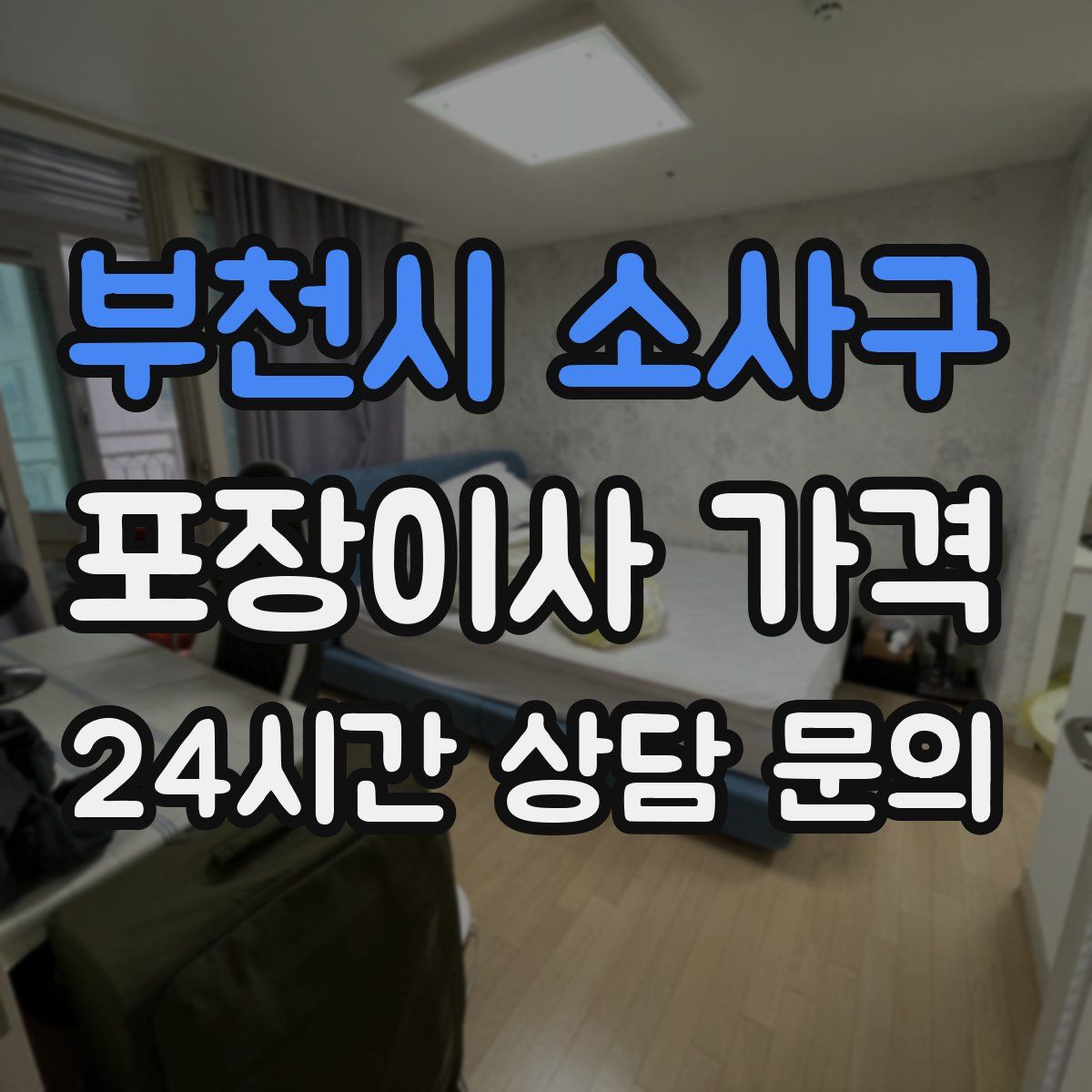 부천시 소사구 포장이사 가격