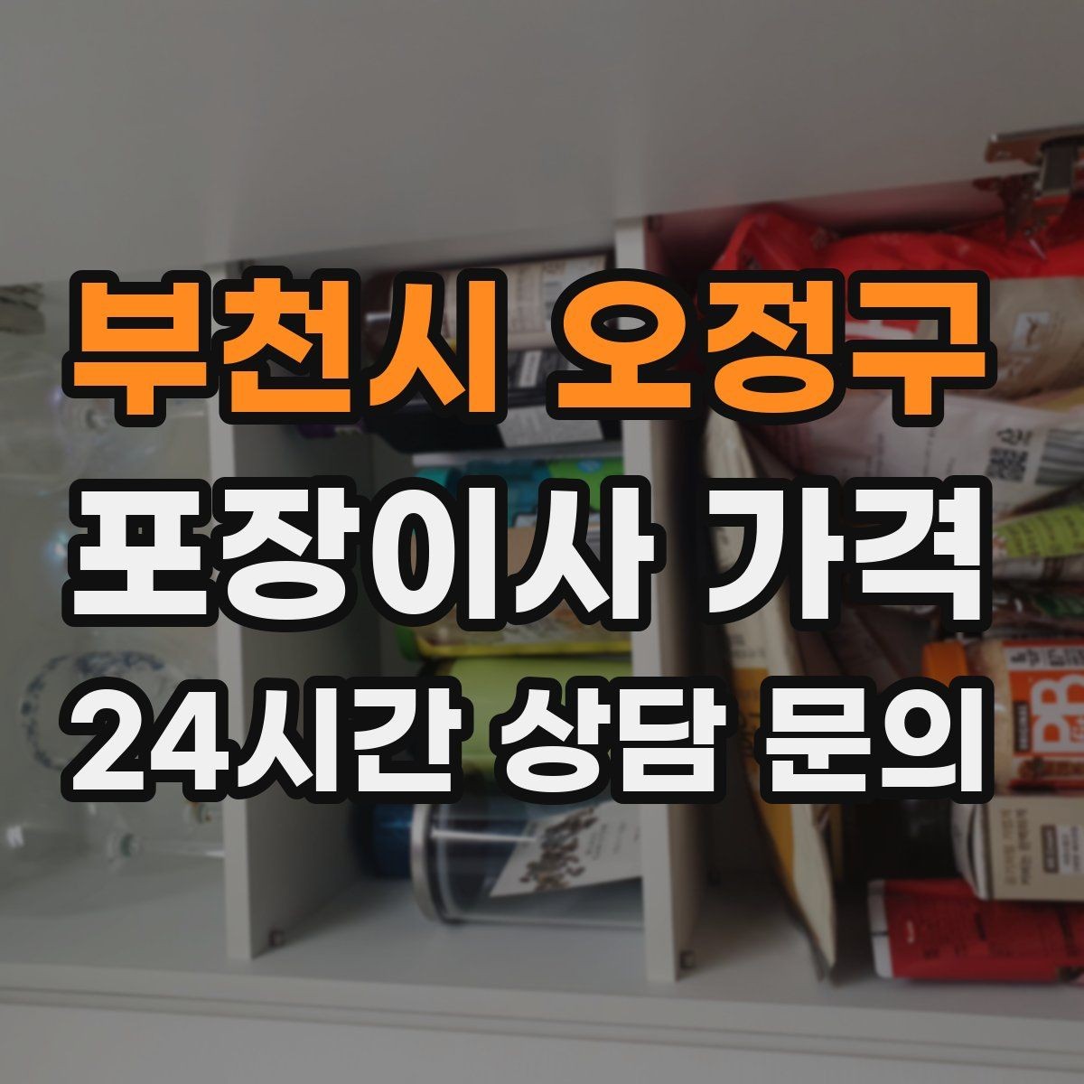 부천시 오정구 포장이사 가격 층수와 엘리베이터 유무가 중요한 이유