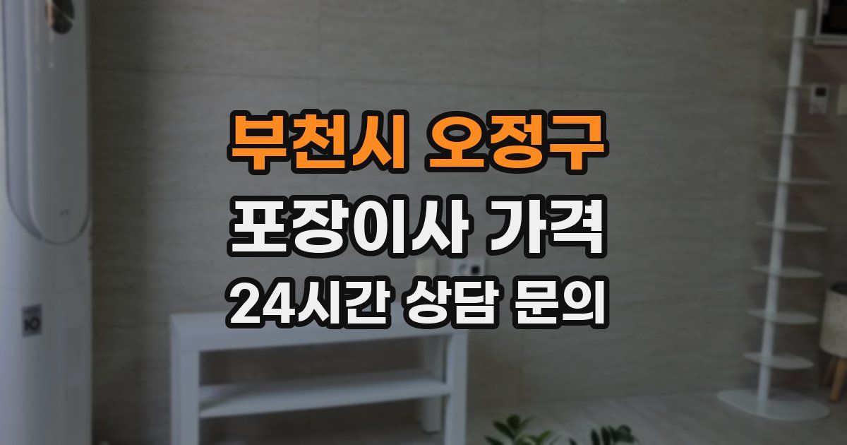 부천시 오정구 포장이사 가격