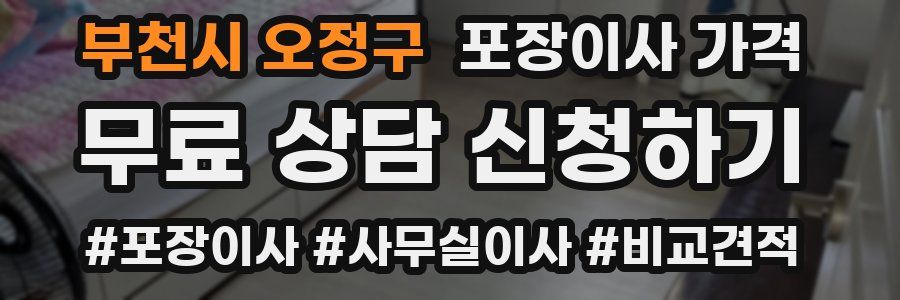 부천시 오정구 포장이사 가격