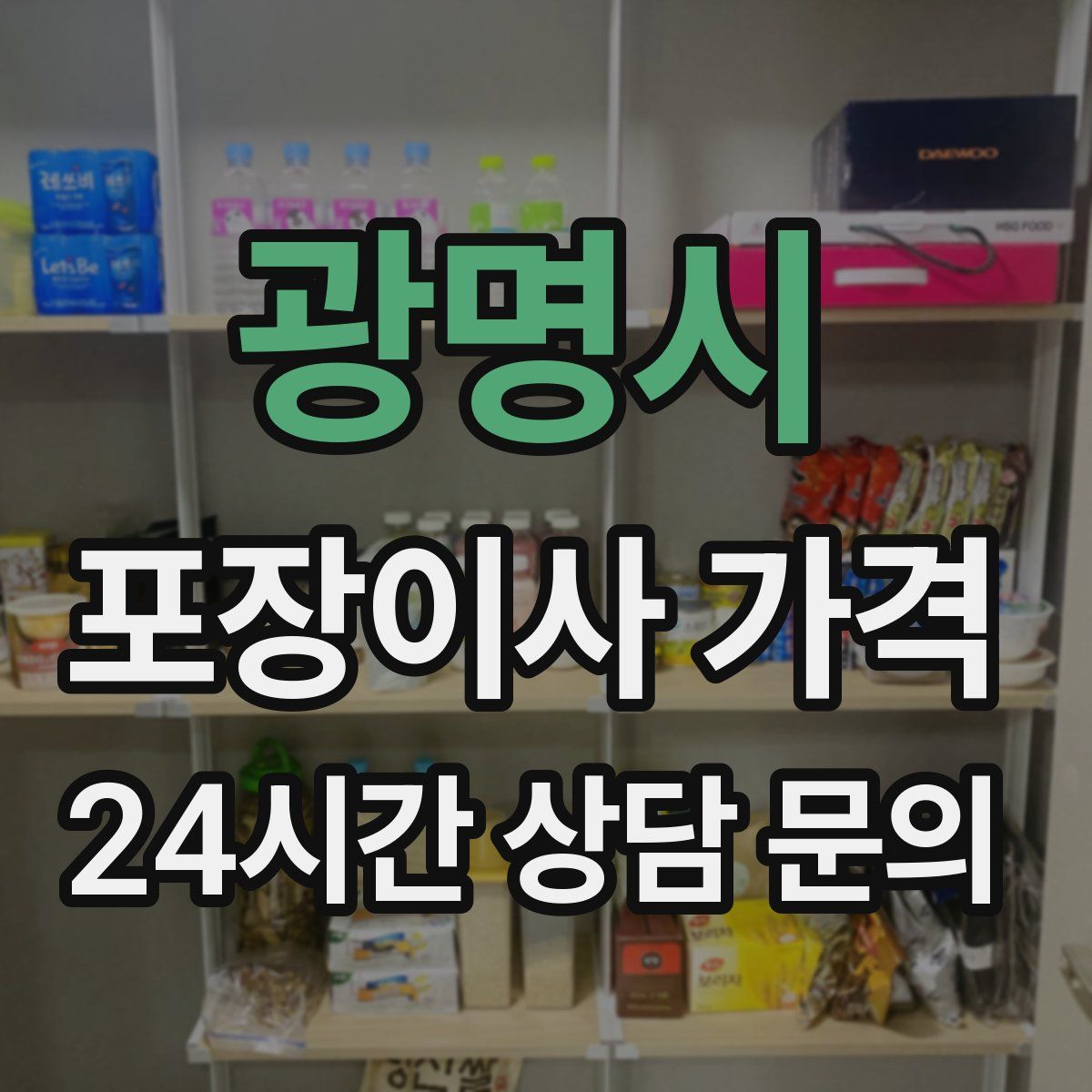 광명시 포장이사 가격