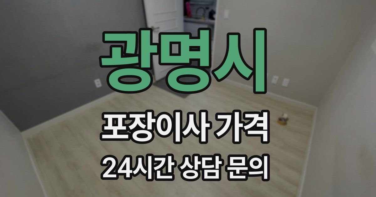 광명시 포장이사 가격