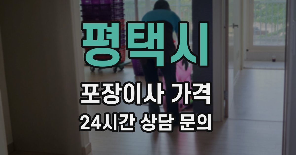 평택시 포장이사 가격