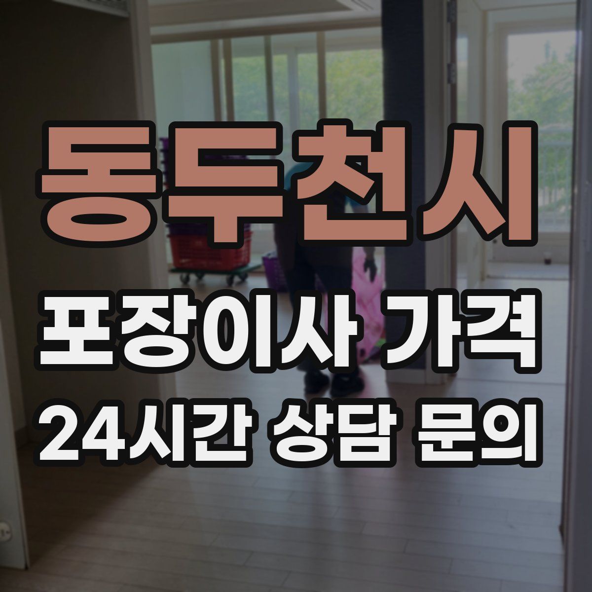 동두천시 포장이사 가격