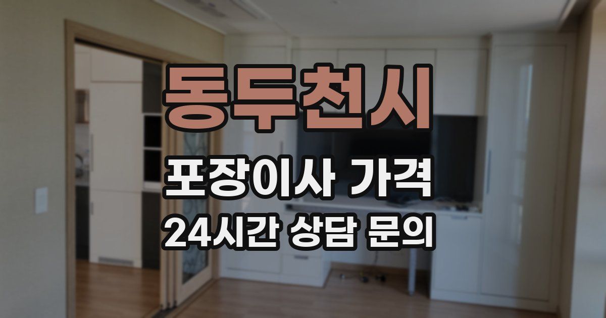 동두천시 포장이사 가격