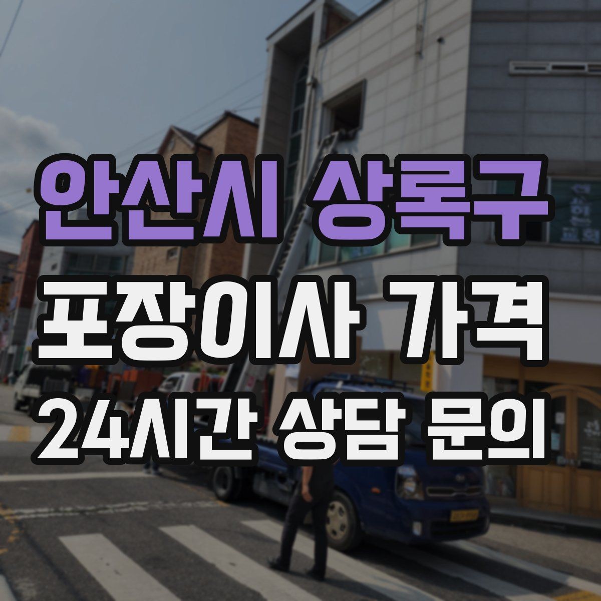 안산시 상록구 포장이사 가격 분실·파손을 줄이는 준비 방법