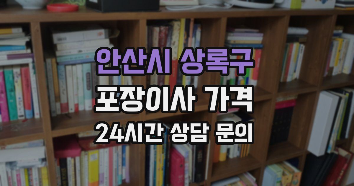 안산시 상록구 포장이사 가격