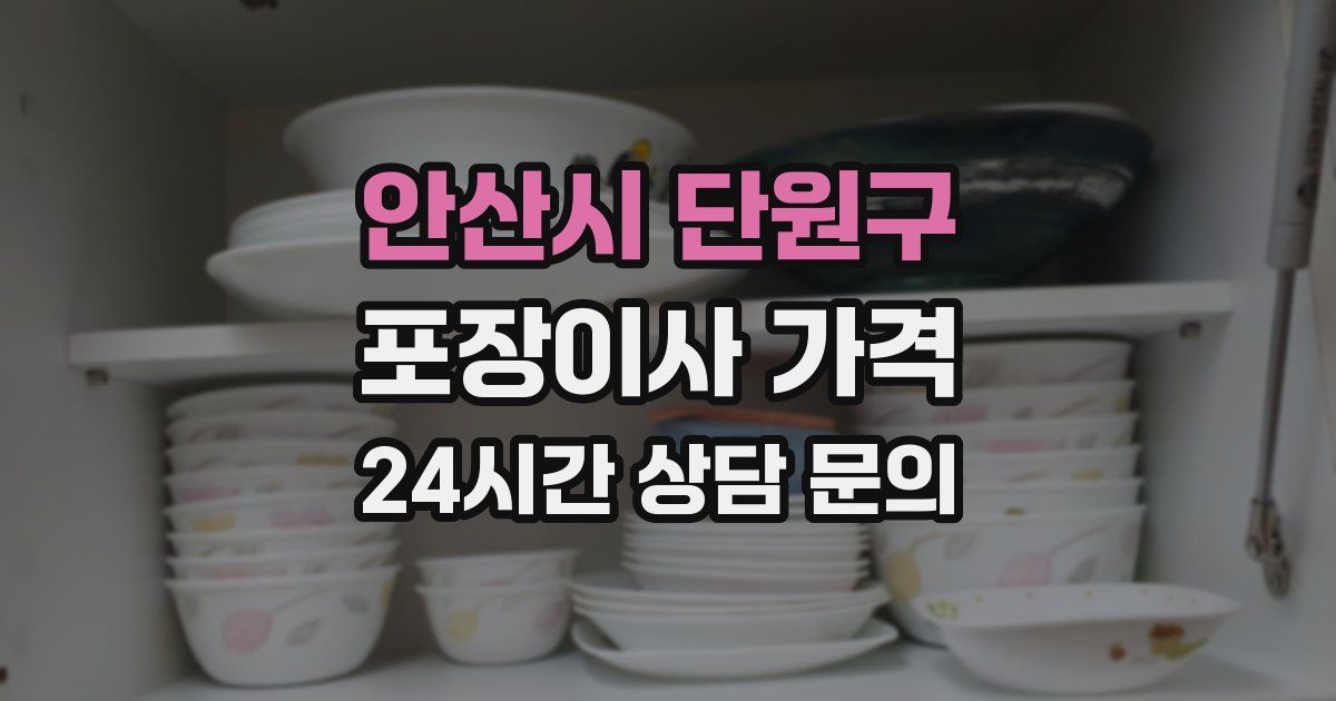 안산시 단원구 포장이사 가격