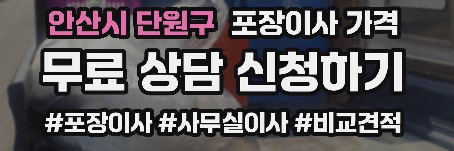 안산시 단원구 포장이사 가격