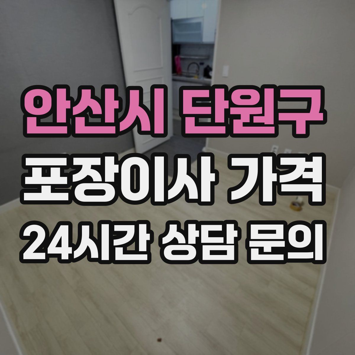 안산시 단원구 포장이사 가격