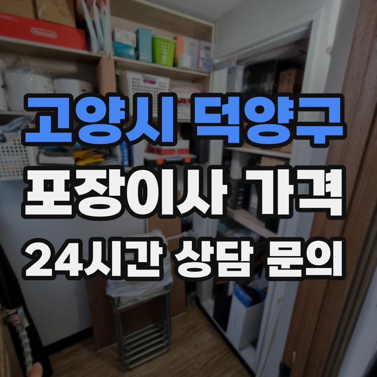 고양시 덕양구 포장이사 가격