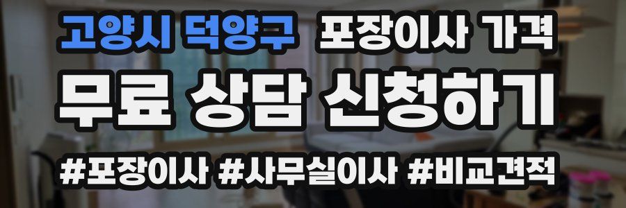 고양시 덕양구 포장이사 가격